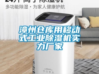 企業(yè)新聞?wù)闹輦}庫用移動(dòng)式工業(yè)除濕機(jī)實(shí)力廠家