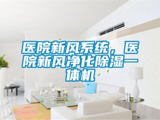 知識百科醫院新風系統，醫院新風凈化除濕一體機