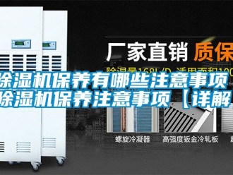 企業(yè)新聞除濕機保養(yǎng)有哪些注意事項 除濕機保養(yǎng)注意事項【詳解】
