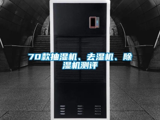 企業(yè)新聞70款抽濕機、去濕機、除濕機測評