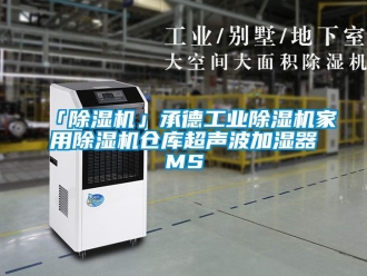 常見問題「除濕機」承德工業除濕機家用除濕機倉庫超聲波加濕器MS