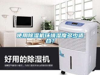 知識百科使用除濕機環境濕度多少適合？