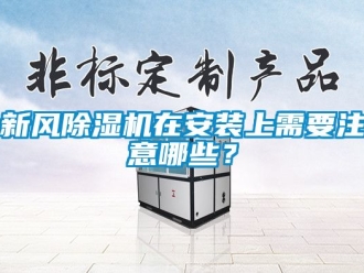 常見問題新風除濕機在安裝上需要注意哪些？