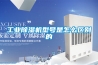 工業除濕機型號是怎么區別的