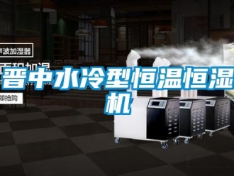 知識百科晉中水冷型恒溫恒濕機