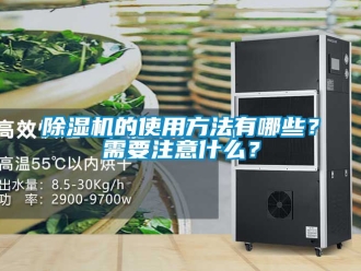 企業新聞除濕機的使用方法有哪些？需要注意什么？