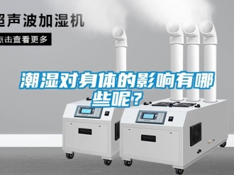 企業新聞潮濕對身體的影響有哪些呢？