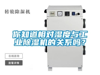 常見問題你知道相對濕度與工業除濕機的關系嗎？