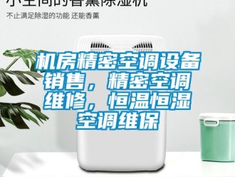 知識百科機房精密空調設備銷售，精密空調維修，恒溫恒濕空調維保