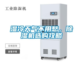 知識(shí)百科濕冷天氣不用愁，除濕機(jī)選購(gòu)攻略