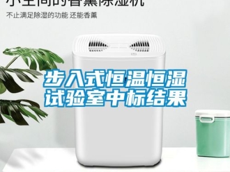 知識百科步入式恒溫恒濕試驗室中標結果