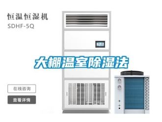 企業新聞大棚溫室除濕法