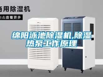 行業(yè)新聞綿陽(yáng)泳池除濕機(jī),除濕熱泵工作原理