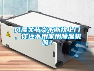 常見問題風濕關節炎不斷找上門，你還不用家用除濕機嗎？