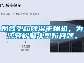 行業新聞煙臺塑粒除濕干燥機，為您輕松解決塑粒問題。
