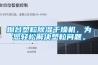 煙臺塑粒除濕干燥機(jī)，為您輕松解決塑粒問題。