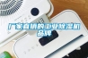 廠家直銷的工業除濕機品牌