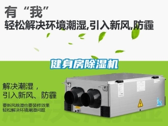 行業新聞健身房除濕機
