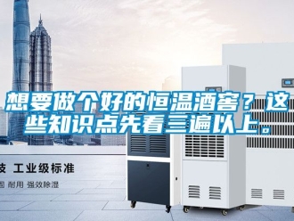 知識百科想要做個好的恒溫酒窖？這些知識點先看三遍以上。