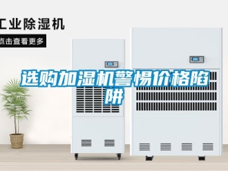 知識百科選購加濕機警惕價格陷阱