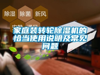 常見問題家庭裝轉輪除濕機的恰當使用說明及常見問題