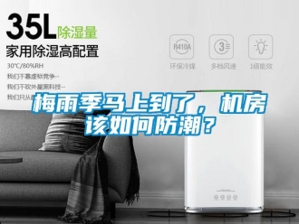 常見問題梅雨季馬上到了，機房該如何防潮？