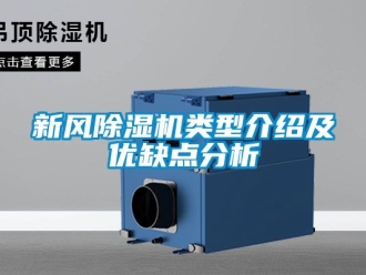 常見問題新風(fēng)除濕機(jī)類型介紹及優(yōu)缺點(diǎn)分析