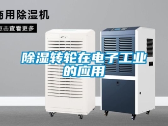 常見問題除濕轉(zhuǎn)輪在電子工業(yè)的應(yīng)用