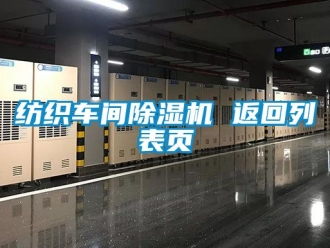 企業新聞紡織車間除濕機 返回列表頁