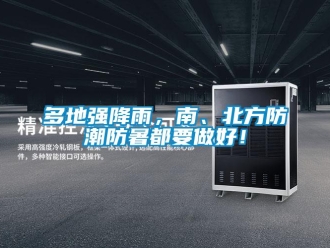 企業新聞多地強降雨，南、北方防潮防暑都要做好！