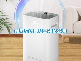 知識百科新風系統(tǒng)要注意凈化效果