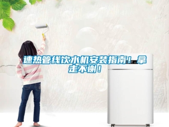 知識百科速熱管線飲水機安裝指南！拿走不謝！