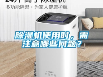 常見問題除濕機(jī)使用時，需注意哪些問題？