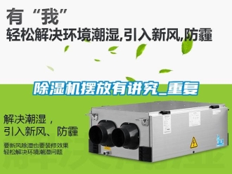 企業新聞除濕機擺放有講究_重復