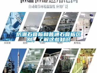 常見問題防潮石膏板和普通石膏板區別，了解這些知識