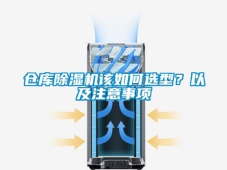 常見(jiàn)問(wèn)題倉(cāng)庫(kù)除濕機(jī)該如何選型？以及注意事項(xiàng)