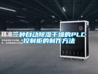 企業新聞一種自動除濕干燥的PLC控制柜的制作方法