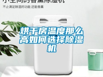 常見問題烘干房溫度那么高如何選擇除濕機