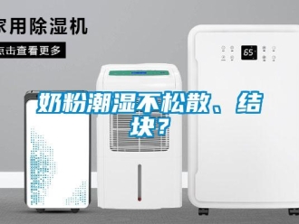 行業新聞奶粉潮濕不松散、結塊？