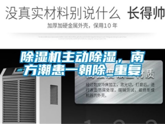 行業(yè)新聞除濕機主動除濕，南方潮患一朝除_重復(fù)