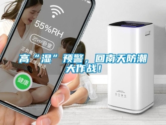 企業(yè)新聞高“濕”預(yù)警，回南天防潮大作戰(zhàn)！
