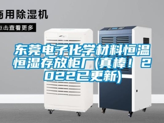 知識百科東莞電子化學材料恒溫恒濕存放柜廠(真棒！2022已更新)