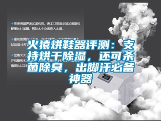 行業新聞火猿烘鞋器評測：支持烘干除濕，還可殺菌除臭，出腳汗必備神器