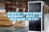 你知道進口酒窖恒溫恒濕機的品牌嗎？推薦它。恒溫恒濕機哪個牌子好？