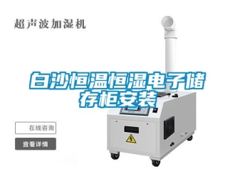 常見問題白沙恒溫恒濕電子儲存柜安裝