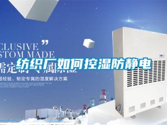 常見問題紡織廠如何控濕防靜電