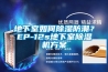 地下室如何除濕防潮？EP-12s地下室除濕機方案