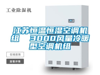 知識百科江蘇恒溫恒濕空調(diào)機組  3000風(fēng)量冷暖型空調(diào)機組