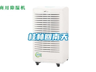 行業新聞桂林回南天