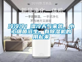 行業新聞冷冷冷！濕冷天氣來襲，小心細菌滋生，有除濕機的用起來
